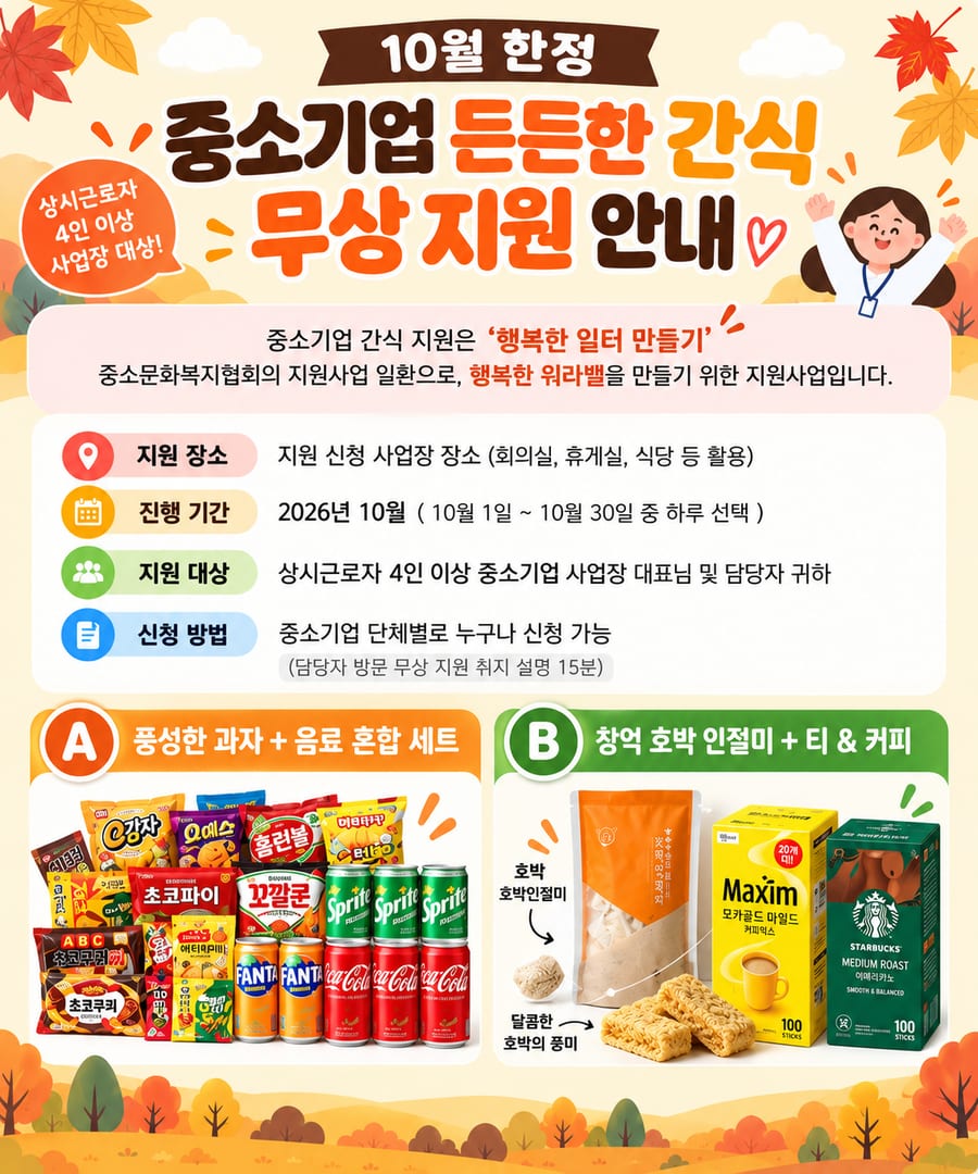 10월 한정 중소기업 든든한 간식 무상 지원 안내